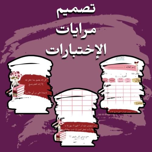 تصميم مرايات الاختبارات