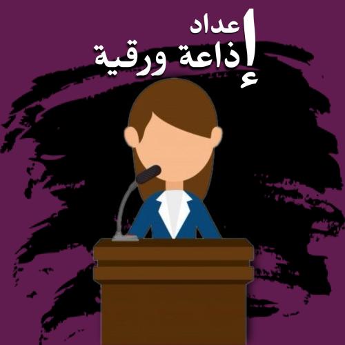 إعداد إذاعة ورقية
