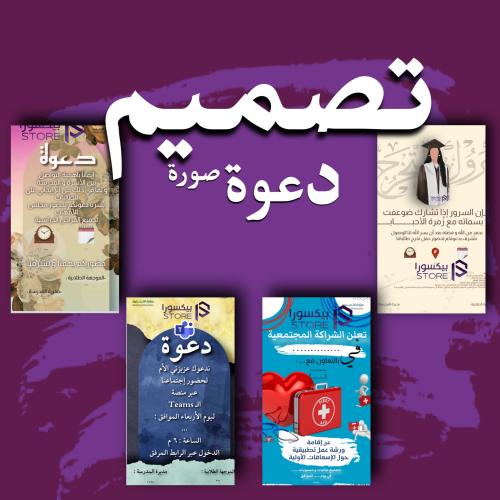 تصميم صورة دعوة