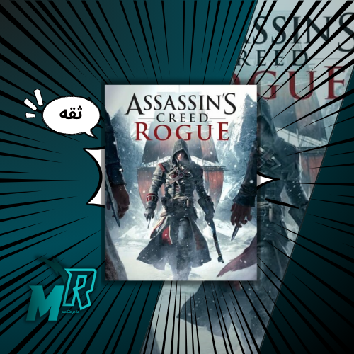 Assassin's Creed: Rogue بيسي كود خاص