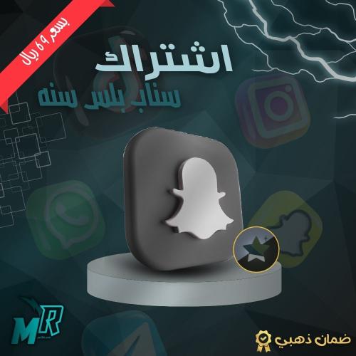 اشتراك سناب بلس سنه عرض لفتره محدوده (رسمي) بدون ب...