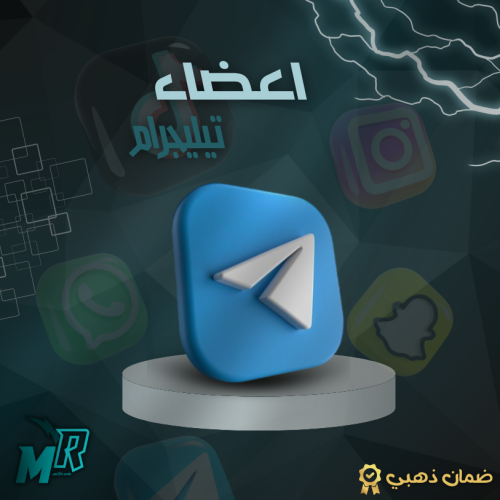اعضاء تيليجرام للقناة