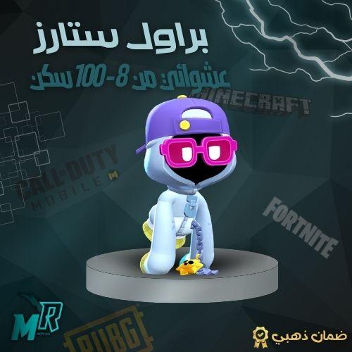 حساب براول ستارز عشوائي 8-100 سكن