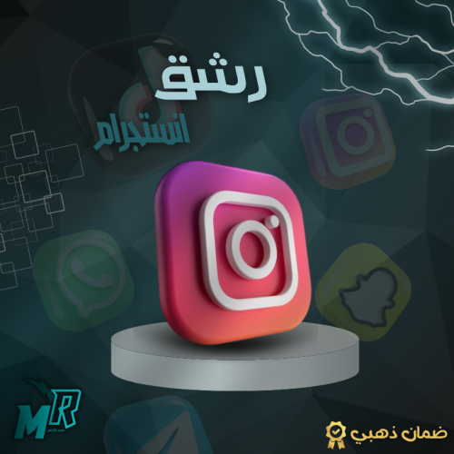 زيادة متابعين انستقرام
