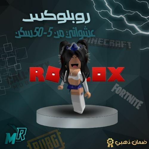 حساب روبلوكس عشوائي من 1 - 50 سكن