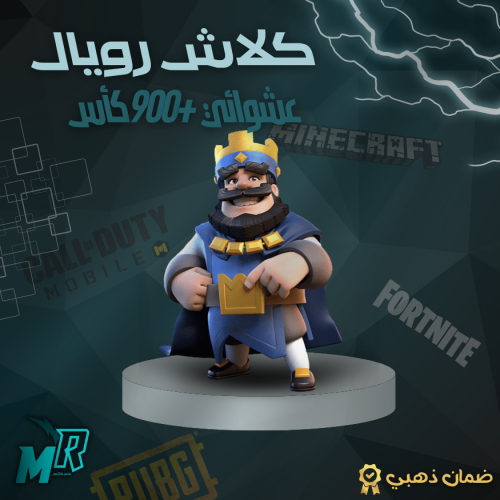 حساب كلاش رويال عشوائي 900+