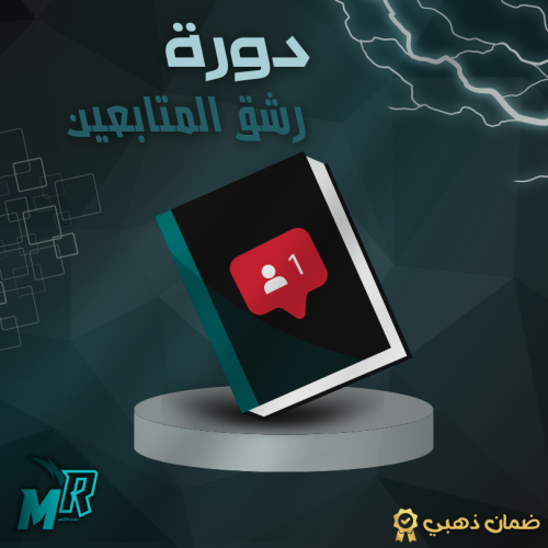 دورة تعلم بيع المتابعين لجميع المنصات