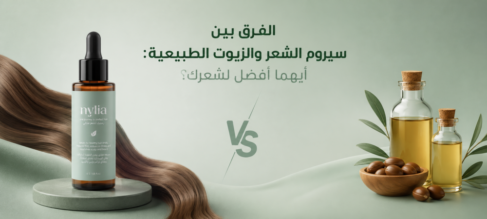 الفرق بين السيروم والزيت مع نايلا