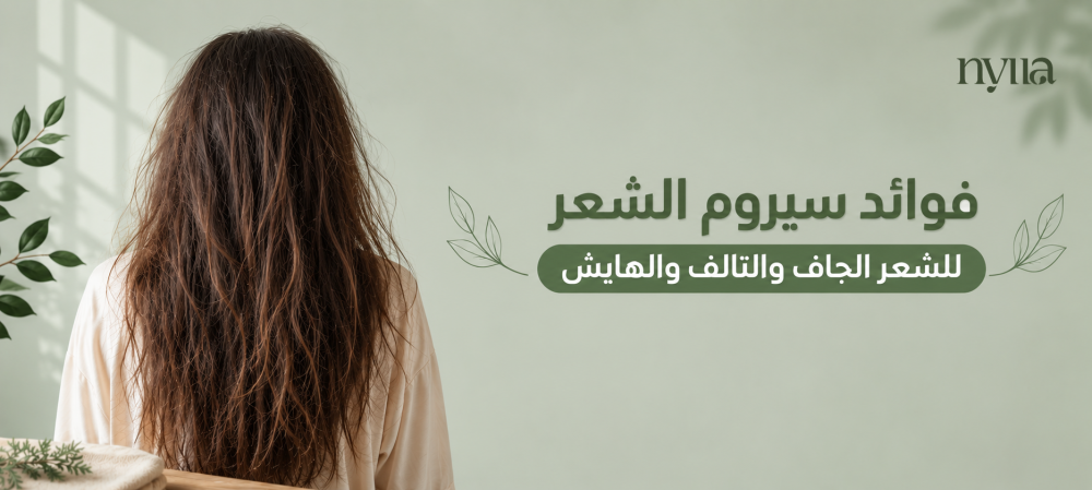 فوائد سيروم الشعر للشعر الجاف والتالف والهايش