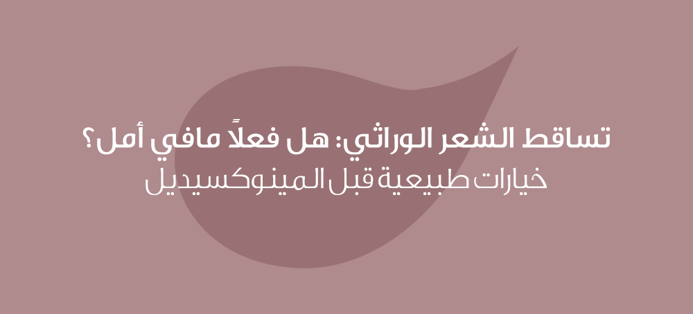 تساقط الشعر الوراثي