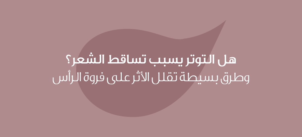 هل التوتر يسبب تساقط الشعر