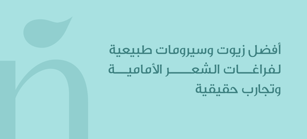أفضل زيوت وسيرومات طبيعية لفراغات الشعر الأمامية وتجارب حقيقية