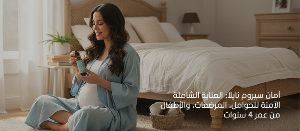 أمان سيروم نايلا: العناية الشاملة الآمنة للحوامل، المرضعات، والأطفال من عمر 4 سنوات