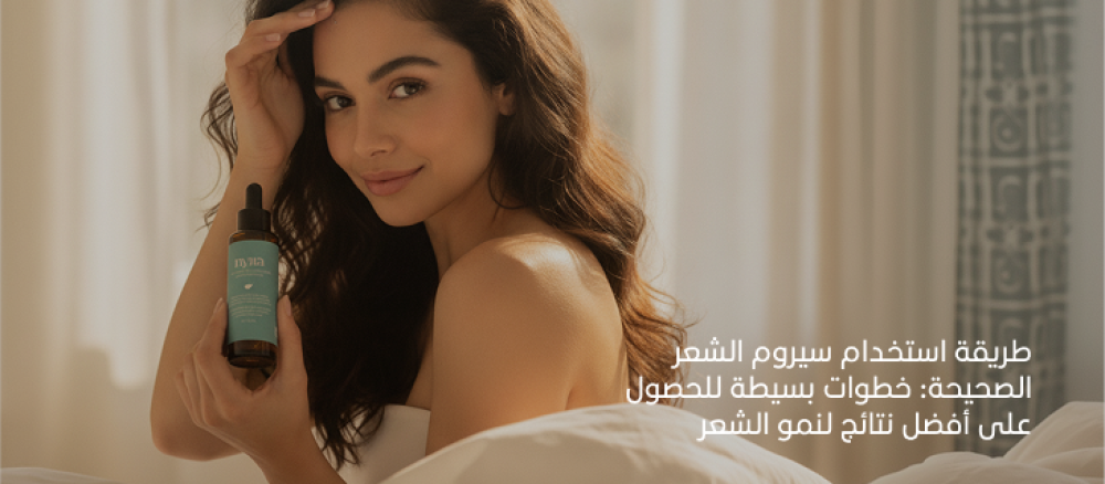 طريقة استخدام سيروم الشعر الصحيحة: خطوات بسيطة للحصول على أفضل نتائج لنمو الشعر