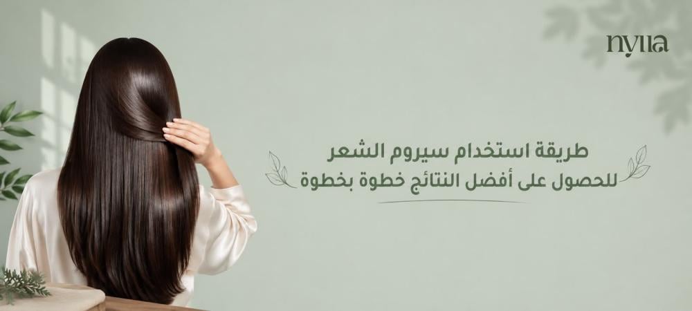 طريقة استخدام سيروم الشعر للحصول على أفضل النتائج خطوة بخطوة
