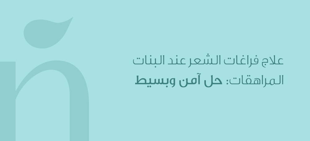 علاج فراغات الشعر عند البنات المراهقات: حل آمن وبسيط