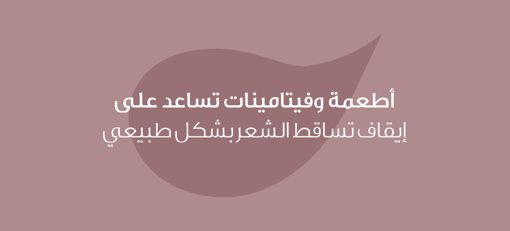 أطعمة وفيتامينات تساعد على إيقاف تساقط الشعر