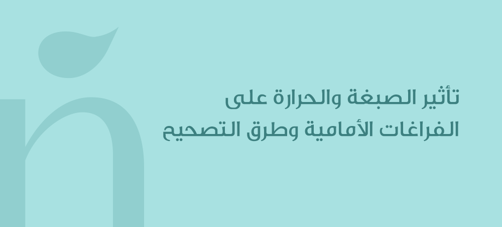 تأثير الصبغة والحرارة على الفراغات الأمامية وطرق التصحيح