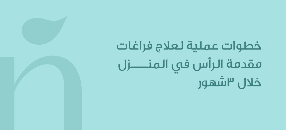 خطوات عملية لعلاج فراغات مقدمة الرأس في المنزل خلال 3 شهور