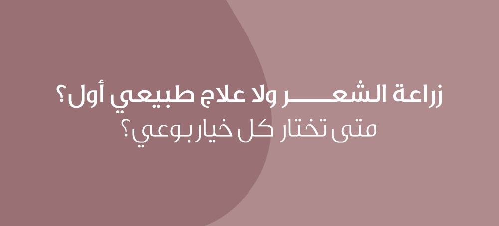 زراعة الشعر ولا علاج طبيعي أول؟ متى تختار كل خيار بوعي؟