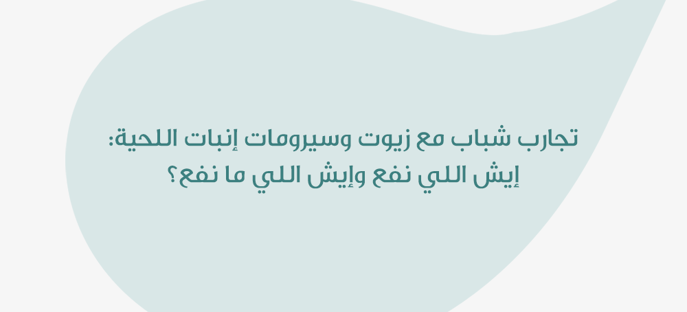 تجارب شباب مع زيوت وسيرومات إنبات اللحية: إيش اللي نفع وإيش اللي ما نفع؟