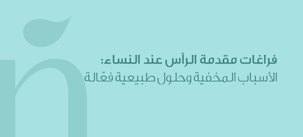 فراغات مقدمة الرأس عند النساء: الأسباب المخفية وحلول طبيعية فعّالة