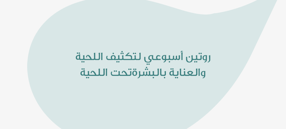 روتين أسبوعي لتكثيف اللحية والعناية بالبشرة تحت اللحية