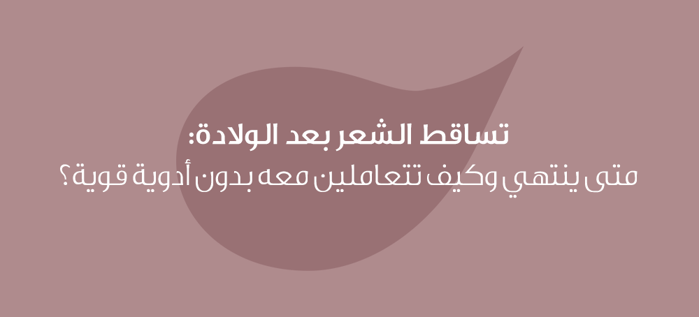 تساقط الشعر بعد الولادة: متى ينتهي وكيف تتعاملين معه بدون أدوية قوية؟
