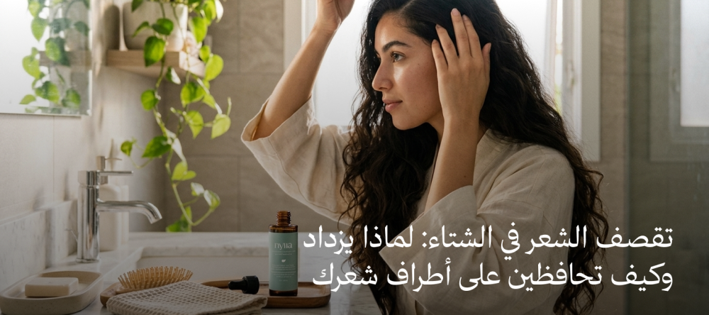 تقصف الشعر في الشتاء: لماذا يزداد وكيف تحافظين على أطراف شعرك؟