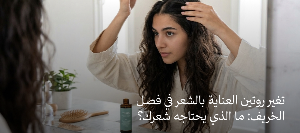 تغير روتين العناية بالشعر في فصل الخريف : ما الذي يحتاجه شعرك؟