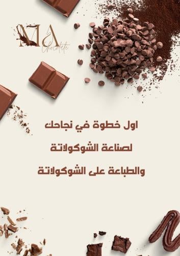 اساسيات صناعة الشوكولاتة و الطباعة