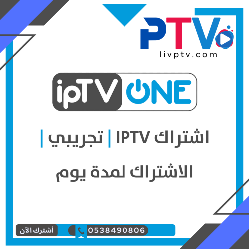 اشتراك iptv تجريبي - يوم كامل