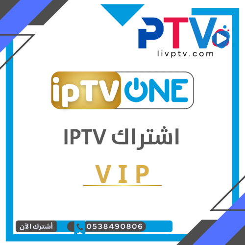 اشتراك IPTV لمدة 6 شهور VIP