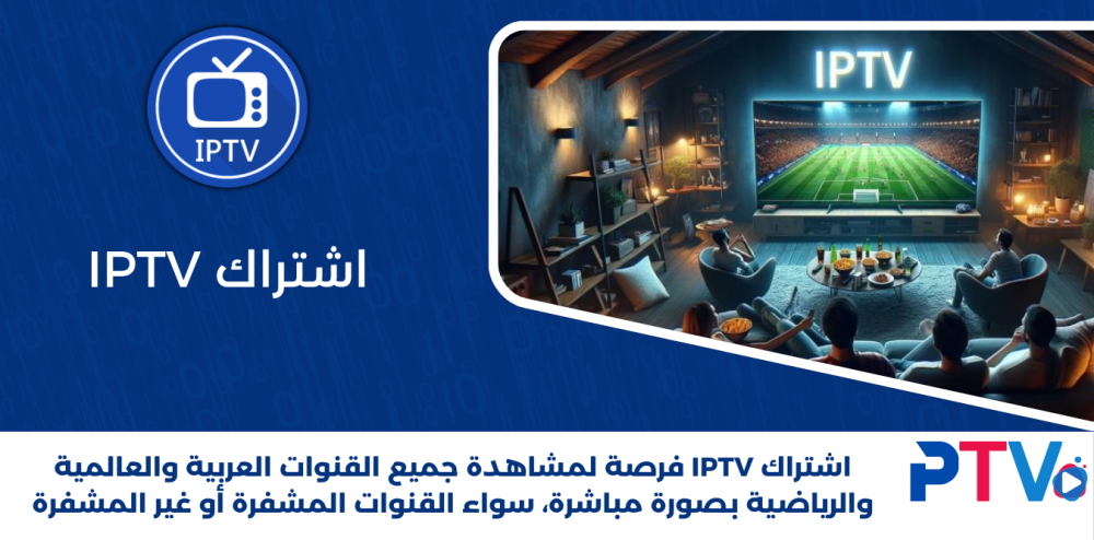 اشتراك IPTV الاشتراك الأقوى عالميا بدون تقطيع