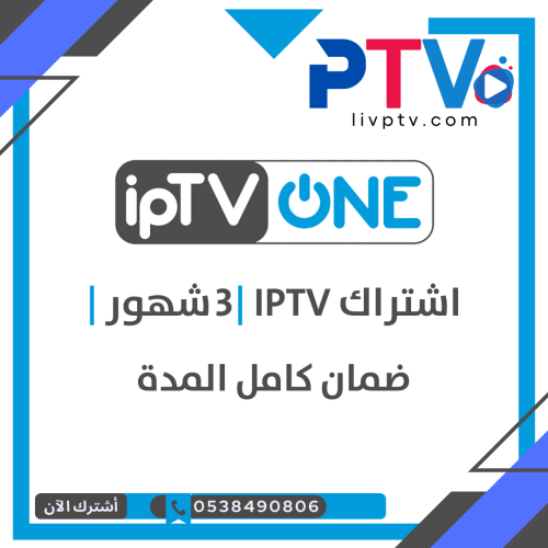 اشتراك IPTV لمدة 3 شهور