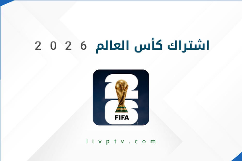 اشتراك كأس العالم 2026 أكبر حدث كروي في العالم