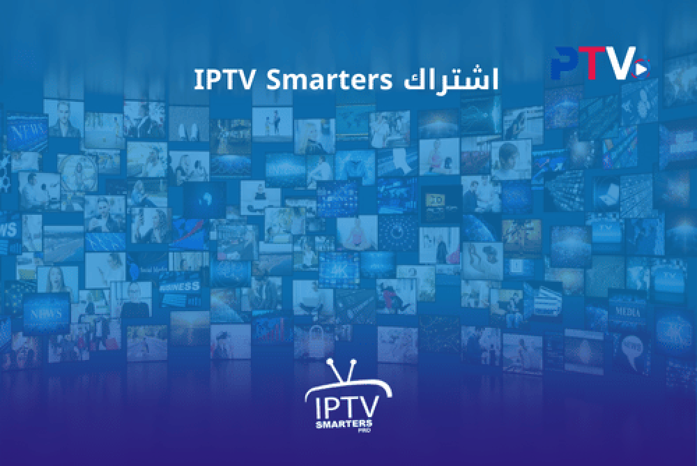 اشتراك IPTV 4K, سمارت Smarters, قنوات وأفلام ومباريات