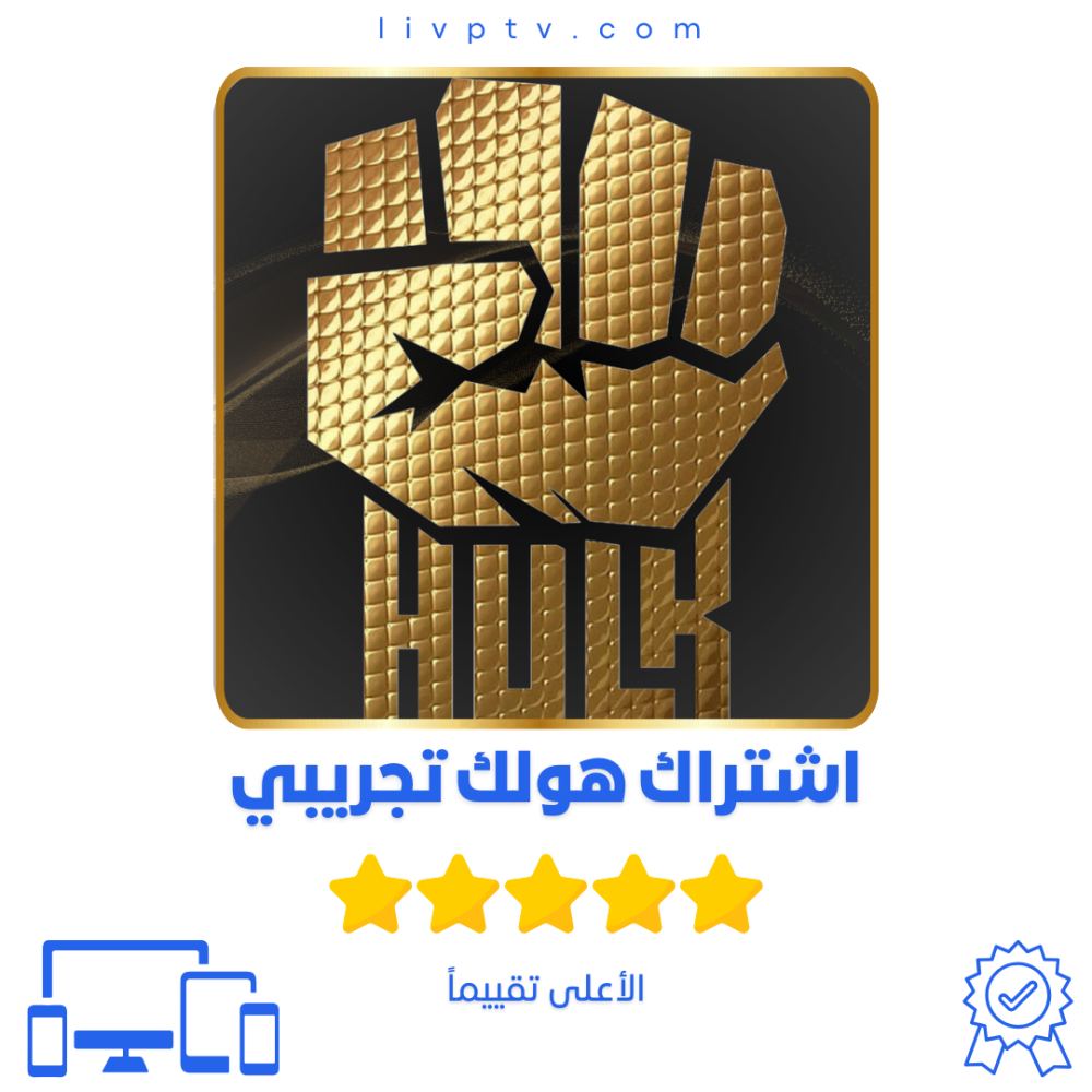 اشتراك هولك تجريبي IPTV, تجربة اشتراك هولك يوم