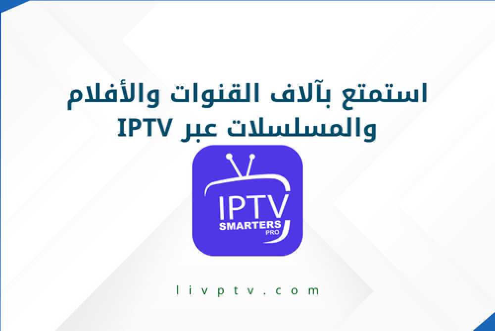 اشتراك IPTV | قنوات IPTV - أفلام ومسلسلات بجودة 4K