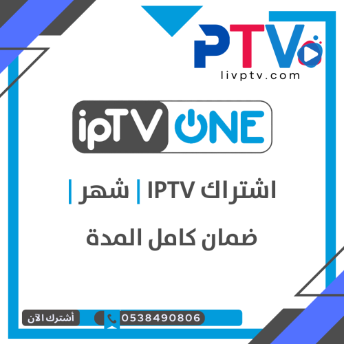 أفضل اشتراك iptv شهر