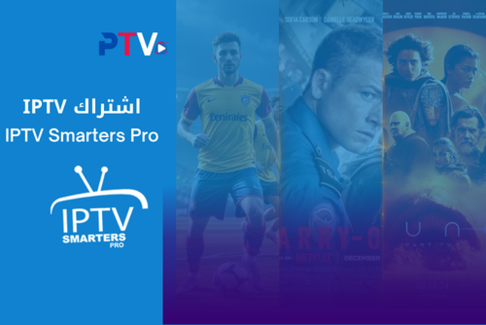 IPTV Smarters Pro اشتراك IPTV