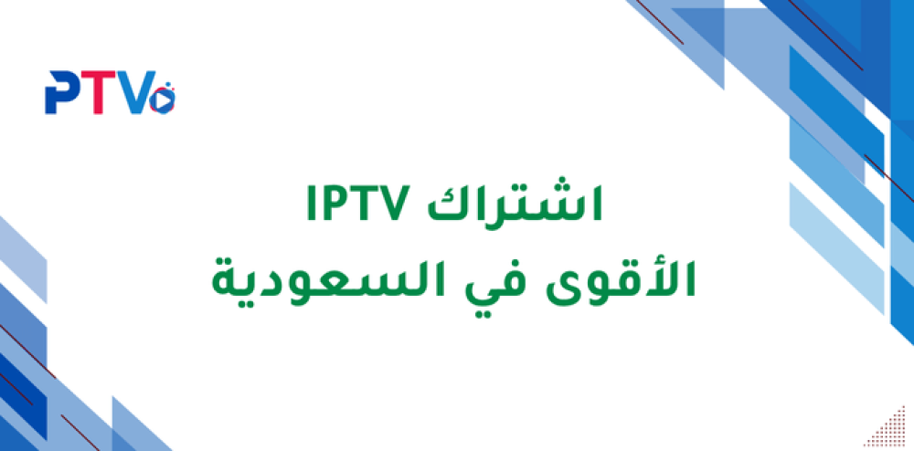 افضل اشتراك IPTV بدون تقطيع في السعودية
