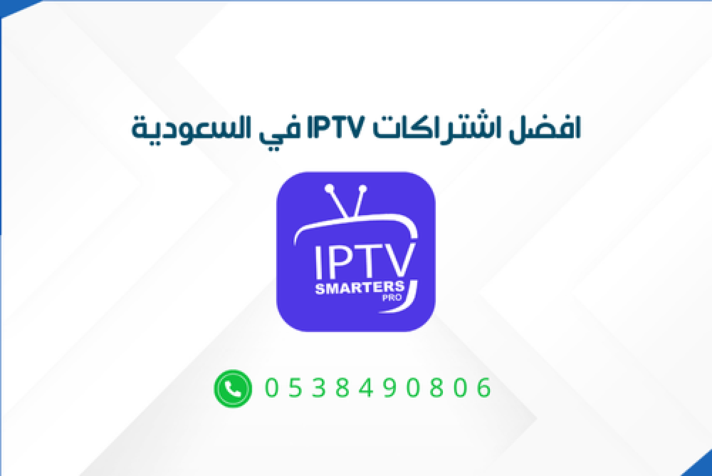 أفضل اشتراك IPTV في السعودية 2025 بث مباشر بجودة 4K بدون تقطيع