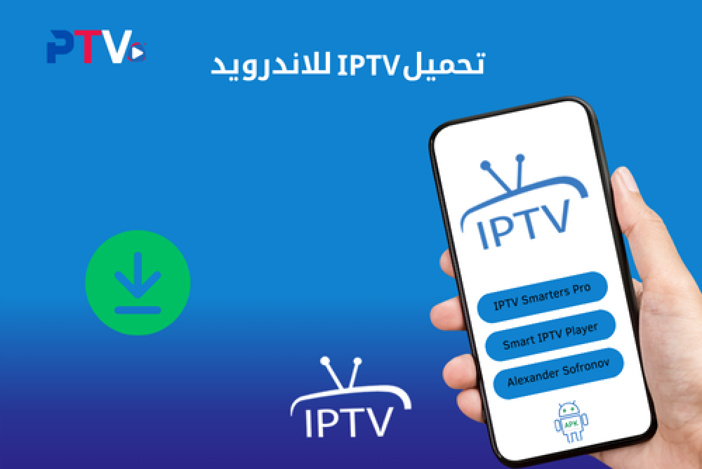 تحميل IPTV للاندرويد 2025 أفضل التطبيقات وروابط آمنة للتثبيت
