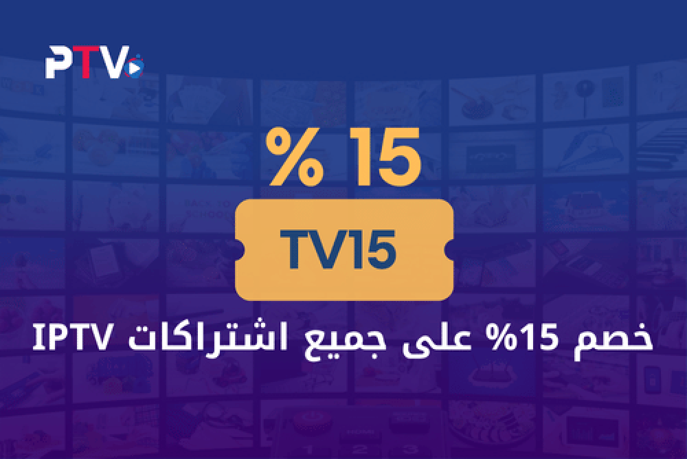 خصم 15% على جميع اشتراكات IPTV