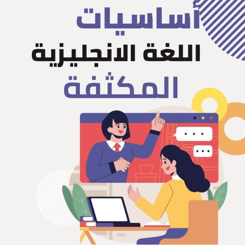 دورة أساسيات اللغة الانجليزية