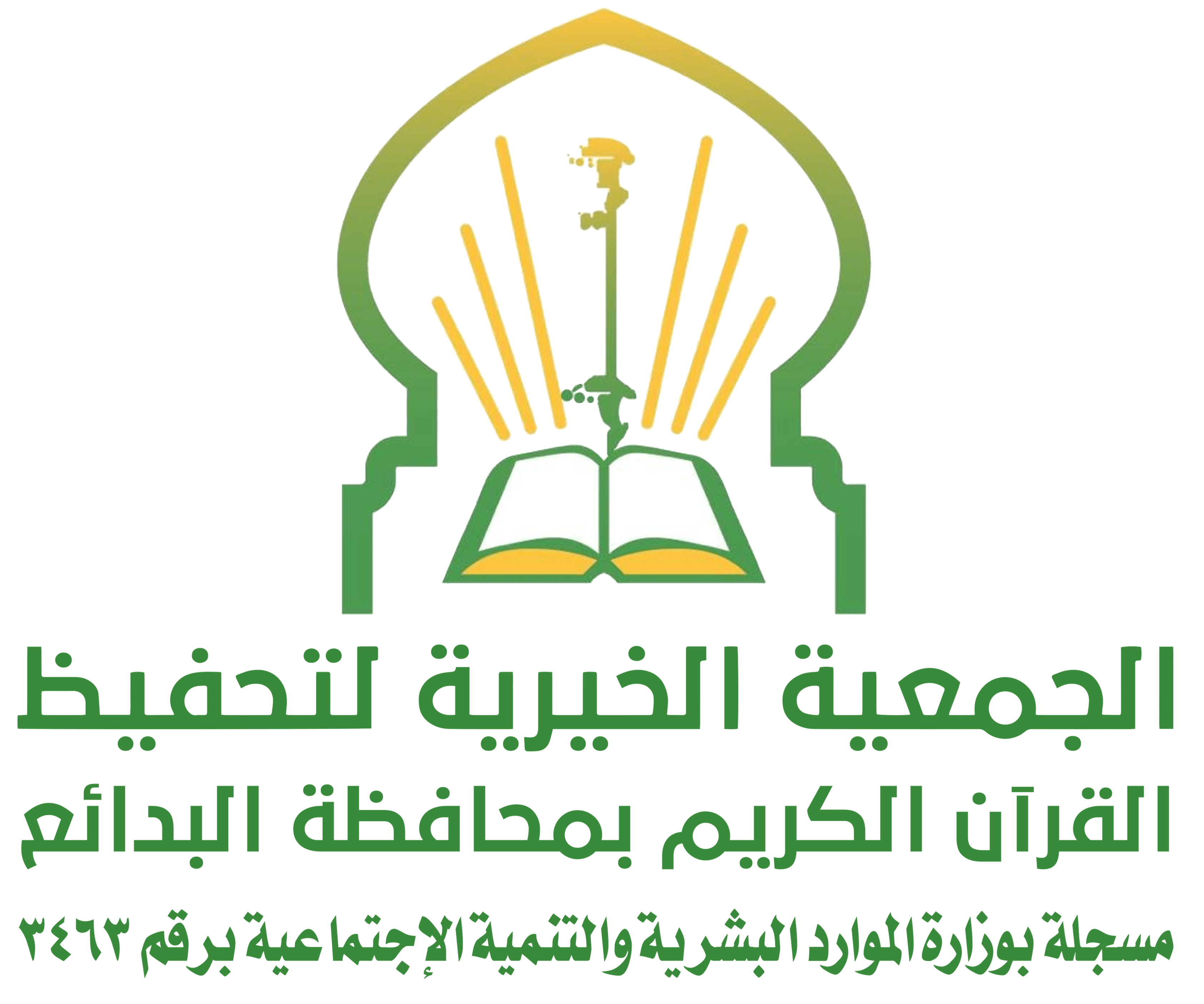 الجمعية الخيرية لتحفيظ القرآن الكريم