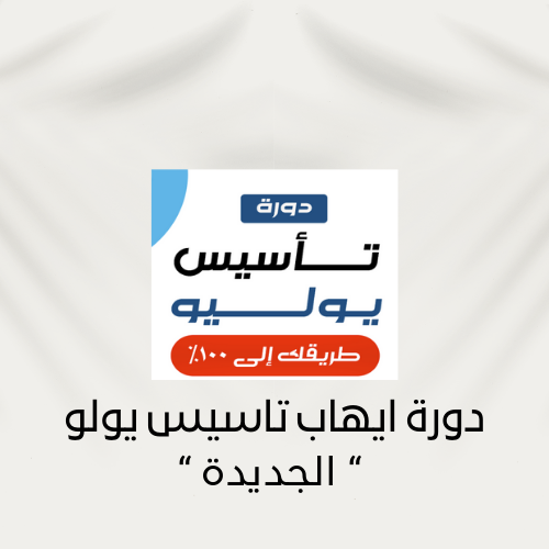 دورة ايهاب تاسيس لفظي يوليو الجديدة