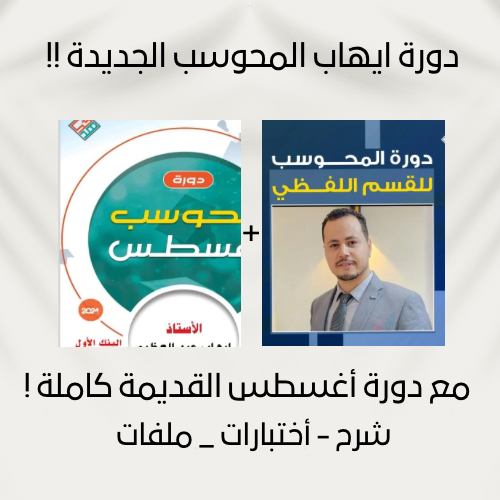 دورة ايهاب المحوسب الجديدة ! + القديمة