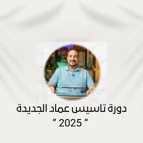 دورة تاسيس عماد الجزيري 2025